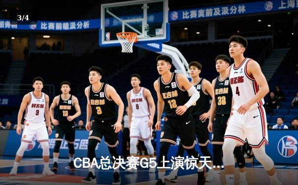 CBA总决赛G5上演惊天逆转 辽宁本钢加时险胜广东宏远成功卫冕 - 3