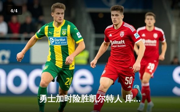 勇士加时险胜凯尔特人 库里40分创赛季新高 - 4