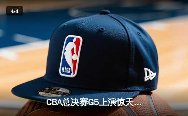 CBA总决赛G5上演惊天逆转 辽宁男篮加时险胜广东夺赛点 - 4