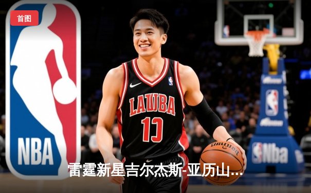 雷霆新星吉尔杰斯-亚历山大狂砍42分，加时险胜卫冕冠军掘金