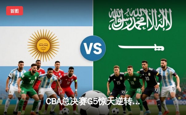 CBA总决赛G5惊天逆转！辽宁本钢加时险胜广东宏远夺队史第四冠