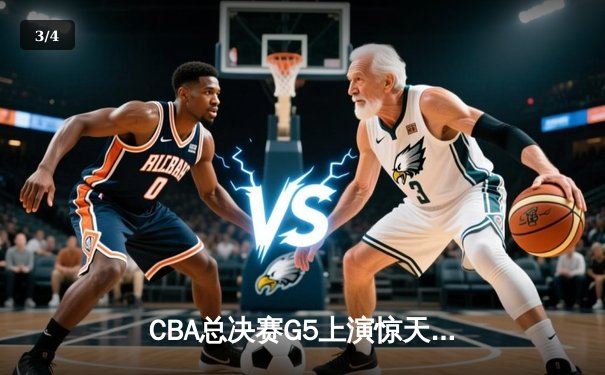 CBA总决赛G5上演惊天逆转 辽宁本钢加时险胜广东宏远夺队史第四冠 - 3