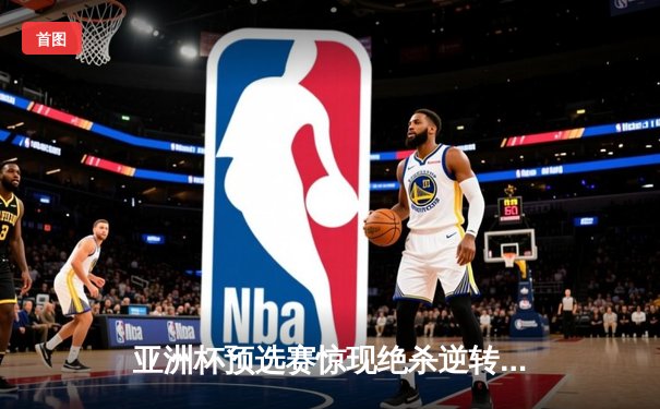 亚洲杯预选赛惊现绝杀逆转 中国队加时赛3-2力克韩国队晋级