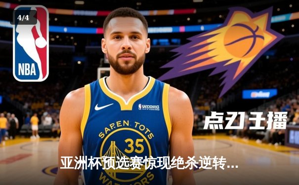 亚洲杯预选赛惊现绝杀逆转 中国队加时赛3-2力克韩国队晋级 - 4