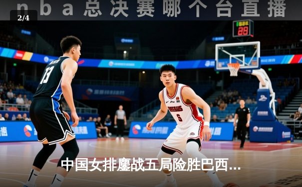 中国女排鏖战五局险胜巴西 李盈莹28分率队夺世联赛开门红 - 2