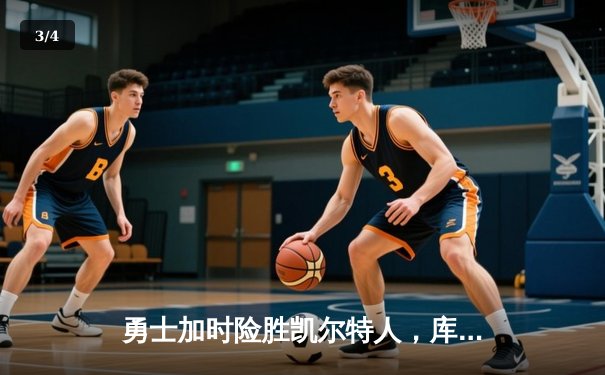 勇士加时险胜凯尔特人，库里50分创赛季新高 - 3