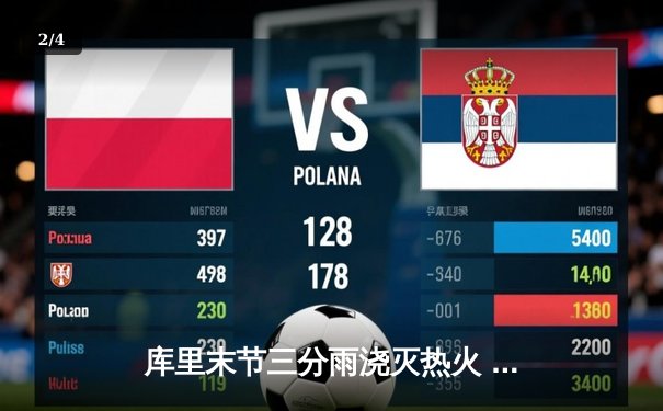 库里末节三分雨浇灭热火 勇士客场三分险胜延续连胜纪录 - 2