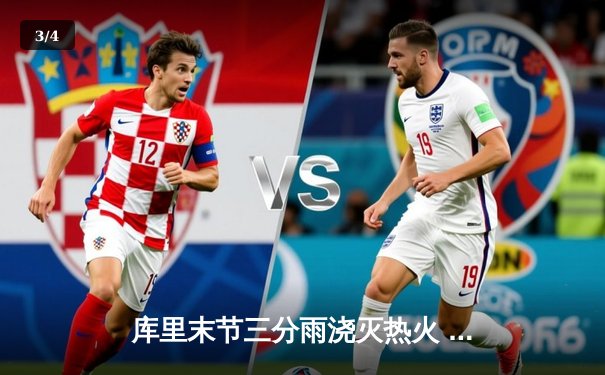 库里末节三分雨浇灭热火 勇士客场三分险胜延续连胜纪录 - 3