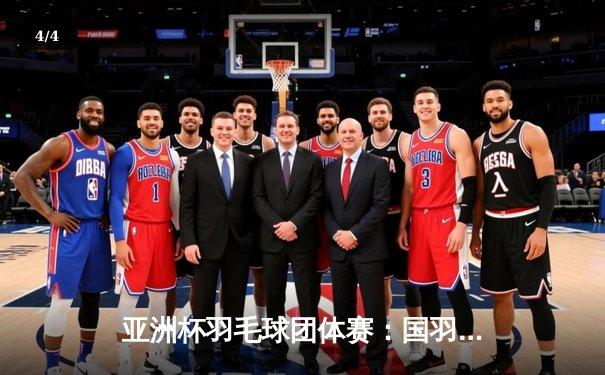 亚洲杯羽毛球团体赛：国羽男队3-1逆转日本夺冠，石宇奇逆转桃田贤斗成关键 - 4