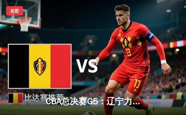 CBA总决赛G5：辽宁力克广东，卫冕成功收获三连冠