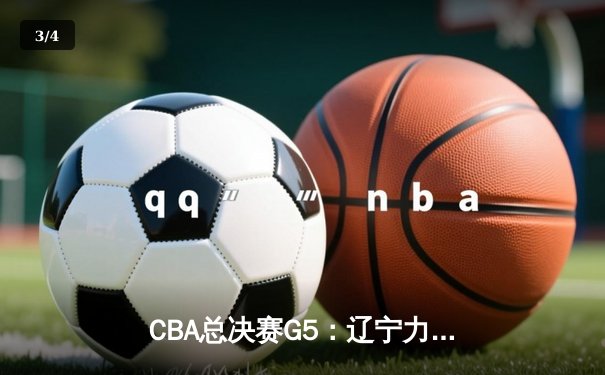 CBA总决赛G5：辽宁力克广东，卫冕成功收获三连冠 - 3