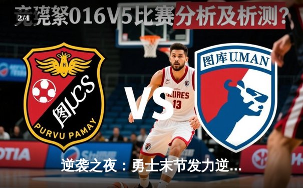 逆袭之夜：勇士末节发力逆转雄鹿，库里39分导演惊天翻盘 - 2