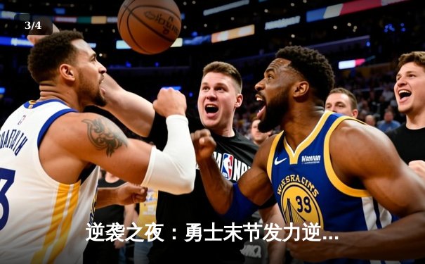 逆袭之夜：勇士末节发力逆转雄鹿，库里39分导演惊天翻盘 - 3
