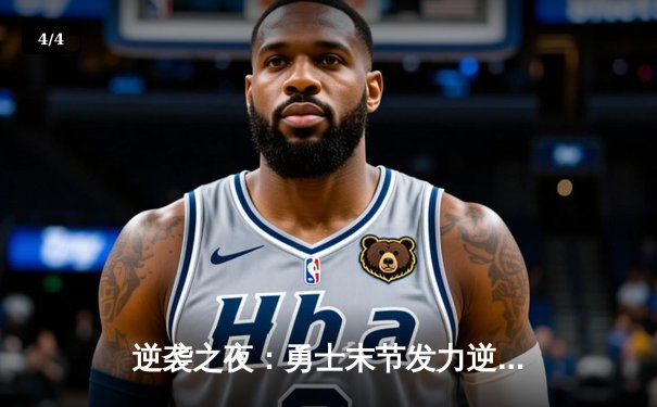 逆袭之夜：勇士末节发力逆转雄鹿，库里39分导演惊天翻盘 - 4