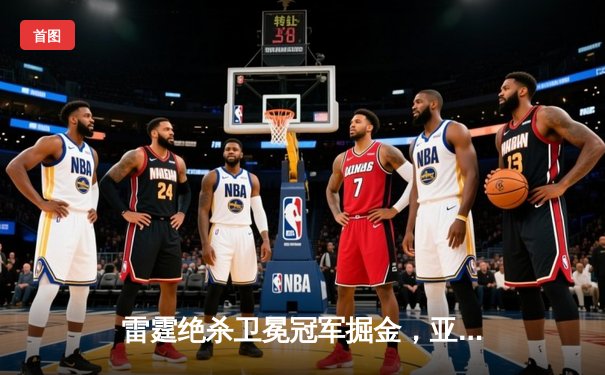 雷霆绝杀卫冕冠军掘金，亚历山大狂砍40分率队挺进西部半决赛