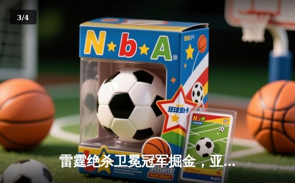 雷霆绝杀卫冕冠军掘金，亚历山大狂砍40分率队挺进西部半决赛 - 3