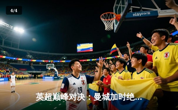 英超巅峰对决：曼城加时绝杀利物浦 3-2卫冕社区盾 - 4