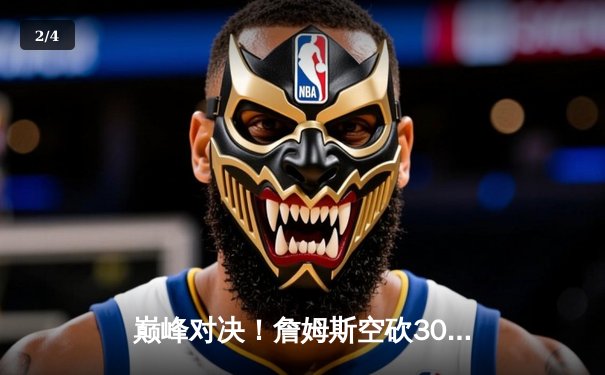 巅峰对决！詹姆斯空砍30+三双，湖人加时憾负掘金，系列赛0-3陷绝境 - 2