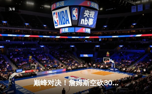 巅峰对决！詹姆斯空砍30+三双，湖人加时憾负掘金，系列赛0-3陷绝境 - 3