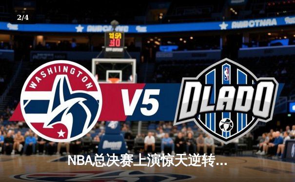 NBA总决赛上演惊天逆转！勇士末节狂轰28-0终结热火连胜神话 - 2