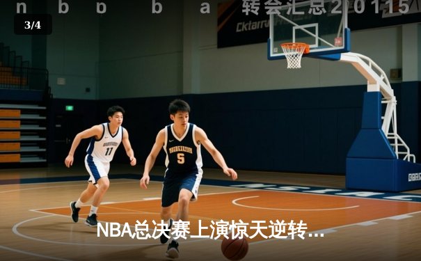 NBA总决赛上演惊天逆转！勇士末节狂轰28-0终结热火连胜神话 - 3