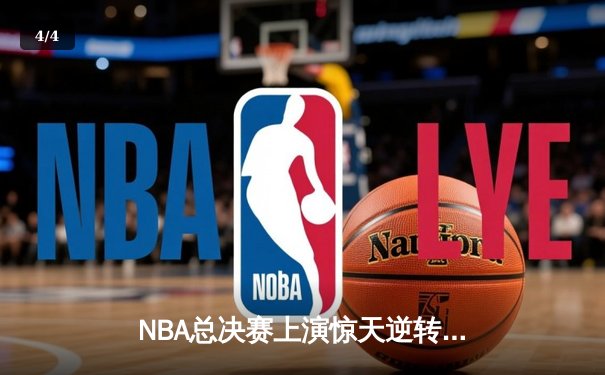 NBA总决赛上演惊天逆转！勇士末节狂轰28-0终结热火连胜神话 - 4