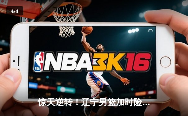 惊天逆转！辽宁男篮加时险胜广东，赵继伟独砍33分主宰辽粤大战 - 4