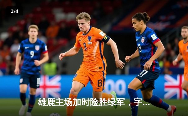 雄鹿主场加时险胜绿军，字母哥狂砍44+14率队捍卫主场 - 2