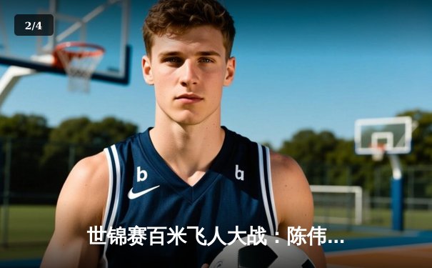 世锦赛百米飞人大战：陈伟9秒88破亚洲纪录摘银 创中国田径历史 - 2