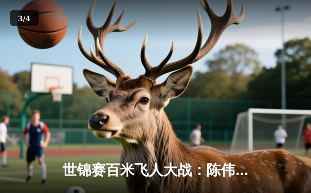 世锦赛百米飞人大战：陈伟9秒88破亚洲纪录摘银 创中国田径历史 - 3