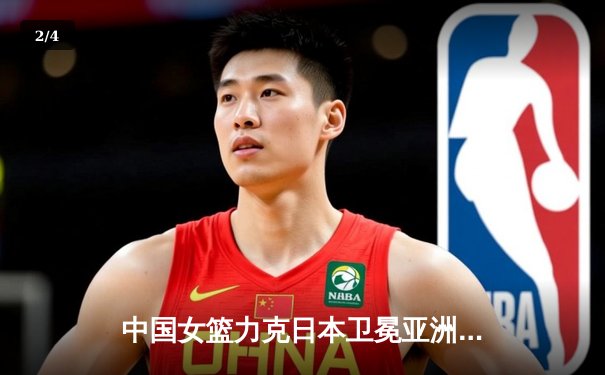 中国女篮力克日本卫冕亚洲杯，韩旭23+15统治内线，李梦关键三分定乾坤 - 2