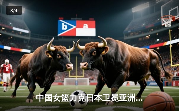 中国女篮力克日本卫冕亚洲杯，韩旭23+15统治内线，李梦关键三分定乾坤 - 3