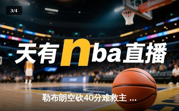 勒布朗空砍40分难救主 湖人加时惜败掘金总分0-2落后 - 3
