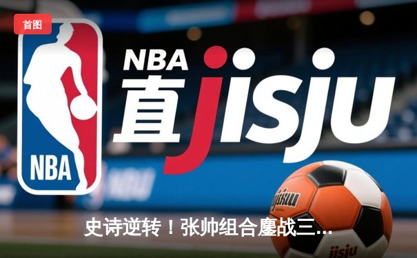 史诗逆转！张帅组合鏖战三盘问鼎澳网女双冠军