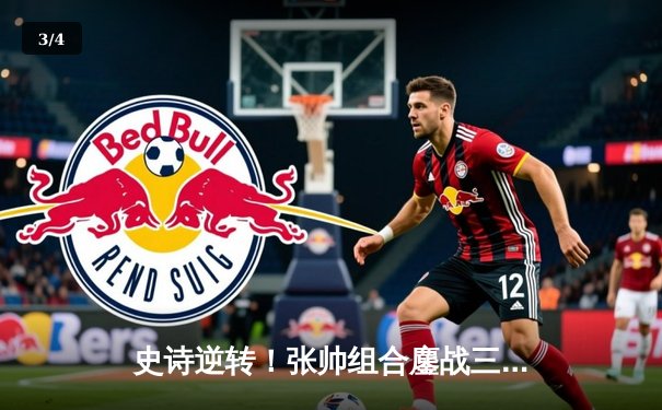 史诗逆转！张帅组合鏖战三盘问鼎澳网女双冠军 - 3