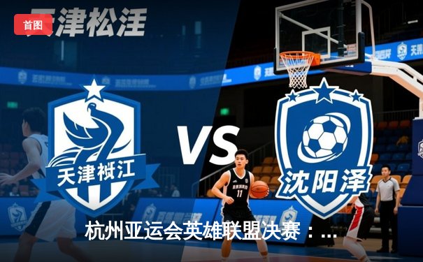 杭州亚运会英雄联盟决赛：中国队2-1逆转韩国队夺金，下路组合决胜局力挽狂澜