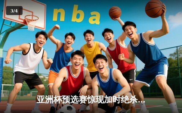 亚洲杯预选赛惊现加时绝杀 中国男篮78:76险胜日本获关键胜利 - 3