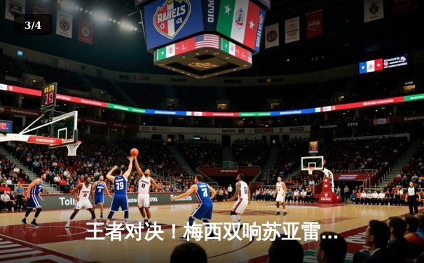 王者对决！梅西双响苏亚雷斯破门 迈阿密国际4-2逆转堪萨斯城 - 3