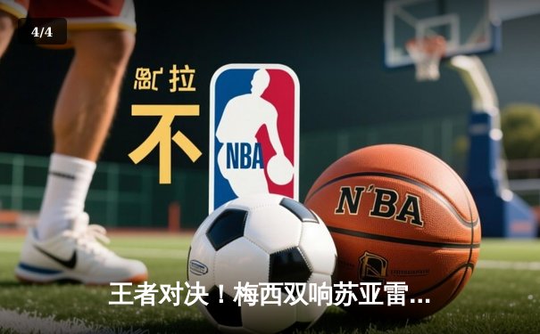 王者对决！梅西双响苏亚雷斯破门 迈阿密国际4-2逆转堪萨斯城 - 4