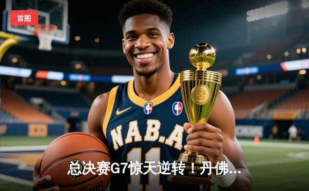 总决赛G7惊天逆转！丹佛掘金加时险胜森林狼夺西部冠军