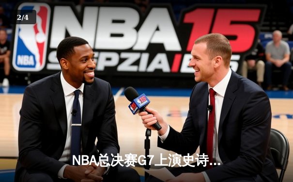 NBA总决赛G7上演史诗逆转，丹佛掘金加时险胜热火卫冕成功 - 2