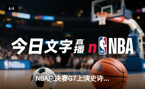 NBA总决赛G7上演史诗逆转，丹佛掘金加时险胜热火卫冕成功 - 4
