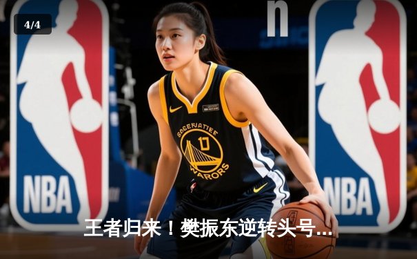 王者归来！樊振东逆转头号种子张本智和，率队夺得WTT中国公开赛男团冠军 - 4