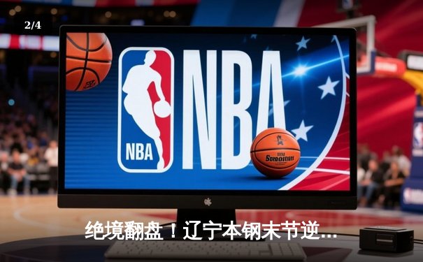 绝境翻盘！辽宁本钢末节逆转广东东莞大益，总决赛2-1夺赛点 - 2