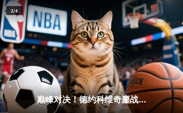 巅峰对决！德约科维奇鏖战五盘险胜阿尔卡拉斯，第24座大满贯创纪录 - 2