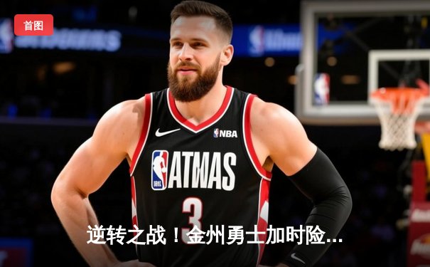 逆转之战！金州勇士加时险胜波士顿凯尔特人，库里47分闪耀圣诞对决