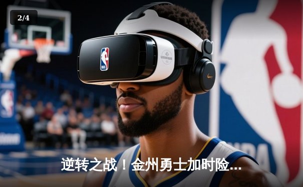 逆转之战！金州勇士加时险胜波士顿凯尔特人，库里47分闪耀圣诞对决 - 2