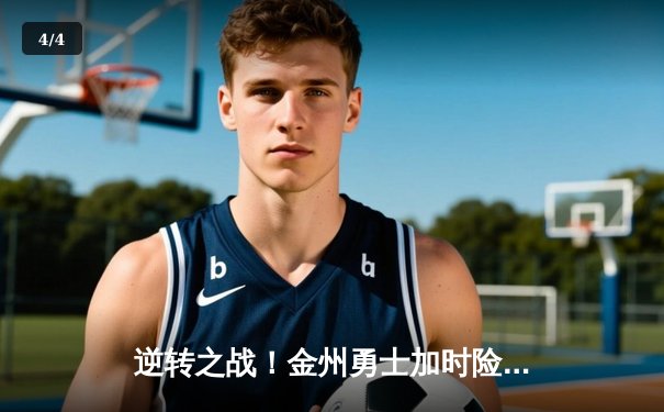 逆转之战！金州勇士加时险胜波士顿凯尔特人，库里47分闪耀圣诞对决 - 4