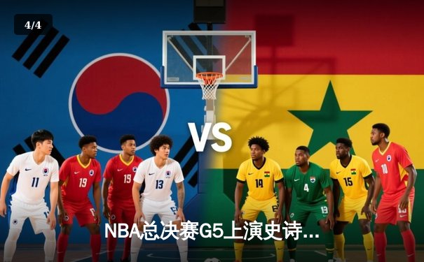 NBA总决赛G5上演史诗逆转：库里43分助勇士夺冠军点，维金斯关键攻防定乾坤 - 4