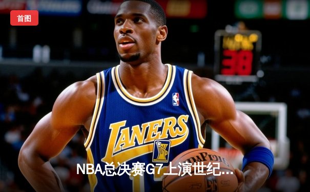NBA总决赛G7上演世纪逆转 丹佛掘金加时险胜迈阿密热火卫冕成功